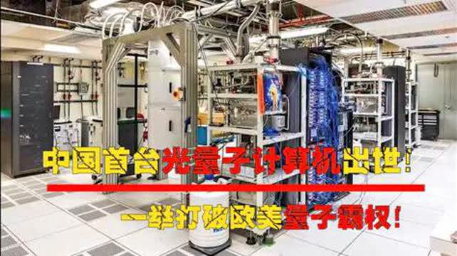 中國首臺光量子計算機問世 打破歐美技術(shù)壟斷，引領(lǐng)全球量子計算新時代